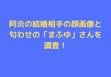 阿炎(あび相撲)結婚相手の画像を調査！嫁は匂わせのまふゆさん ...