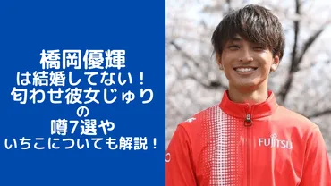 橋岡優輝は結婚してない！匂わせ彼女じゅりの噂8選やいちこ ...