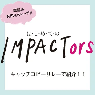 推しどころ満載！ジャニーズJr.の新グループ゛IMPACTors゛メンバー ...