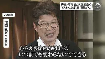 サザエさん」゛マスオさん゛の声・増岡弘さん(83)直腸がんで死去 ...