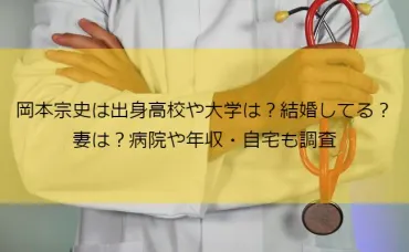 岡本宗史は出身高校や大学は？結婚してる？妻は？病院や年収 ...