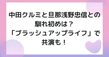 浅野忠信と嫁・中田クルミと馴れ初めは？出会いや交際期間と子供 ...