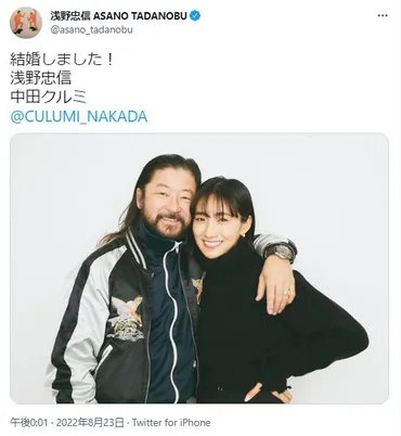 写真】中田クルミと浅野忠信の幸せそうな2ショット：中日 ...