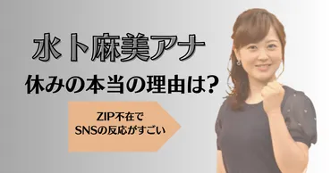 水卜麻美アナ休みの本当の理由は何？ZIP不在でSNSの反応がすごい ...