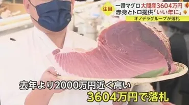 釣り上げたのは゛レジェンド漁師゛ 「一番マグロ」3604万円で落札 ...