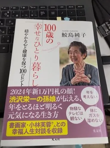 書評】「100歳の幸せなひとり暮らし 穏やかな心と健康を保つ100 ...