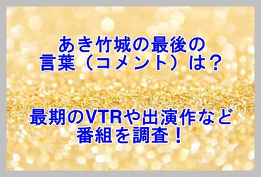 あき竹城の最後の言葉（コメント）は？最期のVTRや出演作など ...