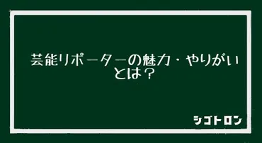 芸能リポーターの魅力・やりがいとは？