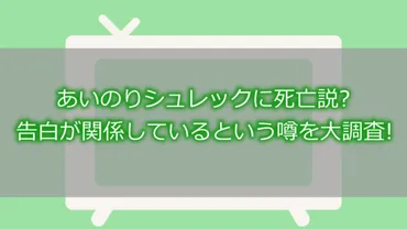 あいのり: シュレックさんの死亡説は本当？死亡説の真相とは！？