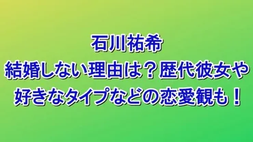 石川祐希が結婚しない理由は？歴代彼女や好きなタイプなどの恋愛 ...