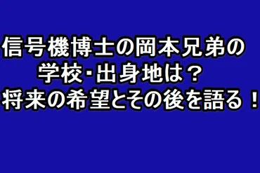 信号機博士の岡本兄弟の学校・出身地は？将来の希望とその後を ...