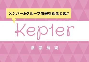 Kep1er（ケプラー） メンバーのプロフィールや魅力、経歴を徹底 ...