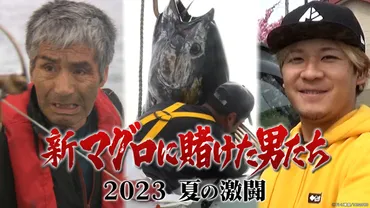 漁師・山本さん親子に密着『新マグロに賭けた男たち2023 夏の ...