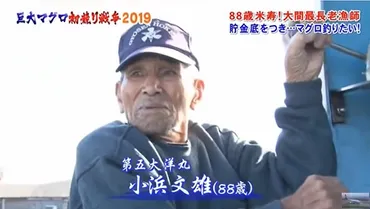 小浜文雄、伝説のマグロ漁師は本当に亡くなったの？小浜文雄の人生と愛妻との物語とは！？