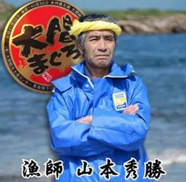 山本秀勝のwiki風プロフィールや経歴！息子は漁師の顔画像！大間 ...