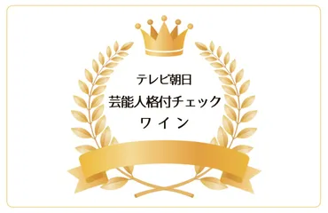 GACKTが格付けチェックで見破った5000円のワインは？ワイン格付けチェックの舞台裏とは！？