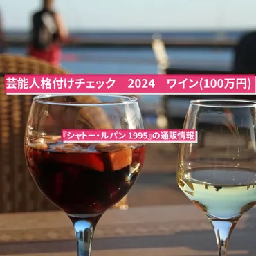 芸能人格付けチェック 2024】ワイン(100万円)『シャトー・ルパン ...