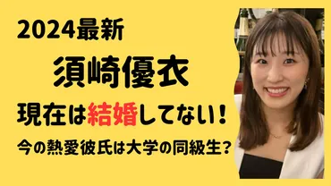 2024最新】須崎優衣は結婚してない！今の熱愛彼氏は大学の同期 ...