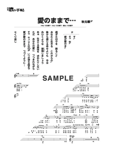 楽譜】愛のままで… / 秋元 順子（メロディ譜）提供:歌の手帖社 ...