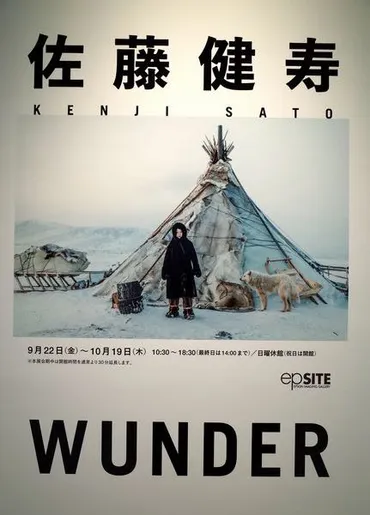 佐藤健寿写真展「WUNDER」 : いつもココロに？マーク