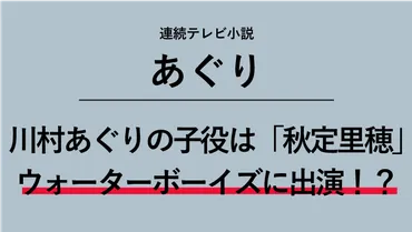 秋定里穂は今何してる？女優の現在活動状況に迫る！あの頃のあぐりちゃんは今…!!?