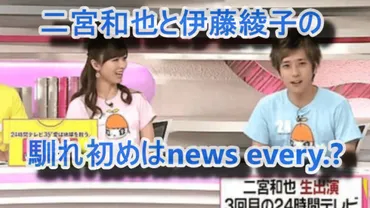 結婚】二宮和也と伊藤綾子アナの馴れ初めはnews every.！共演し ...