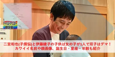 二宮和也(子煩悩)と伊藤綾子の子供は女の子が1人で双子はデマ ...