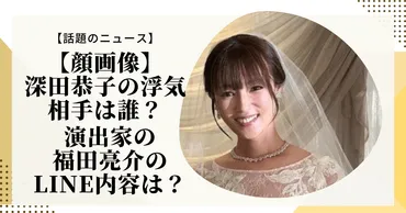 深田恭子さんと演出家の関係が破局の理由？深田恭子さんと福田亮介さんの関係とは！？