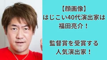 顔画像】はじこい40代演出家は福田亮介！監督賞を受賞する実力 ...