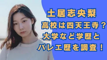 土居志央梨さんと上川周作さん、二人の高校時代は？京都芸術大学映画学科出身の二人とは！？