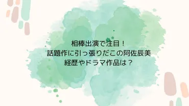 阿佐辰美、今後の活躍は？今後の活躍から目が離せない!!?