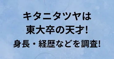 キタニタツヤは東大卒の天才!入学した意外な理由や出身高校・小 ...