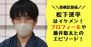 松下洸平初段は藤井聡太竜王とどんな関係？才能豊かな若き棋士の素顔に迫る！藤井聡太竜王との深いつながりとは！？