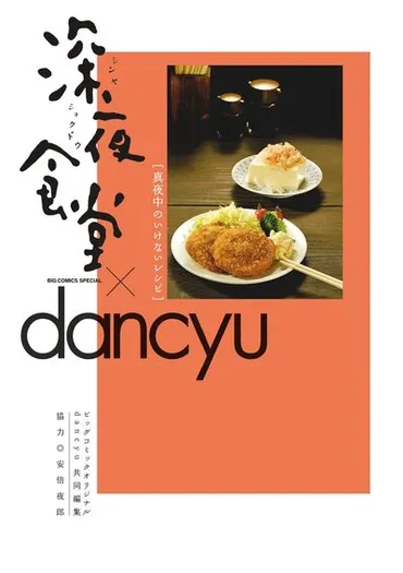 深夜食堂×ｄａｎｃｙｕ 真夜中のいけないレシピ 