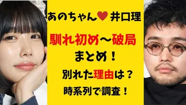 井口理さんとあのちゃんの破局の真相は？二人の関係とは！？