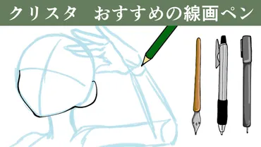 クリスタで線画を描くためのオススメペンは？クリスタのペン設定とは！？