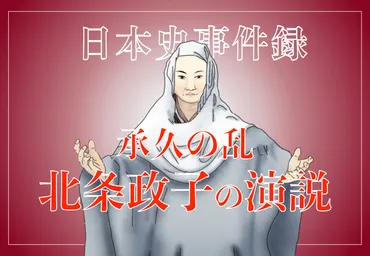 承久の乱～「北条政子の演説」の背景・結果を解説