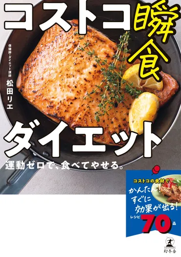 コストコダイエット先生、松田リエさんの満腹ダイエットレシピとは！？コストコ食材で作る、簡単ヘルシーレシピとは！！