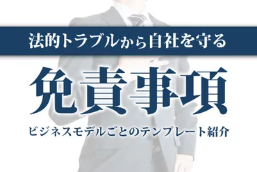 免責事項ってナニ？(疑問形)法律用語とは!!?