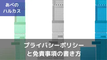 コピペOK】ブログ用プライバシーポリシーと免責事項・著作権の雛形