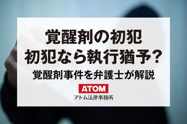 覚醒剤の初犯は懲役1年6ヵ月？初犯なら執行猶予？刑罰の弁護士解説 