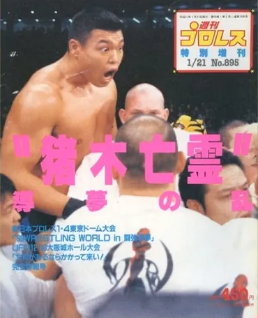 1.4事変」橋本真也vs小川直也 〜1999 東京ドーム ③当時の私感 