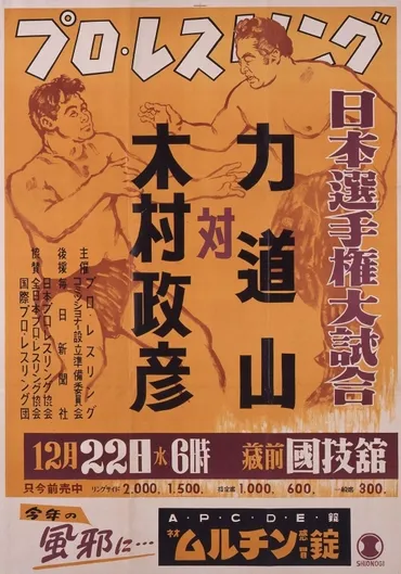 ポスター「プロ・レスリング 日本選手権大試合 力道山対木村政彦」 