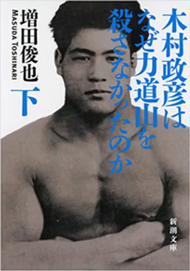 『木村政彦はなぜ力道山を殺さなかったのか〔下〕』 増田俊也 