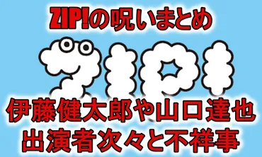 ZIPの呪いまとめ】伊藤健太郎や山口達也など出演者の不祥事を時系列に！