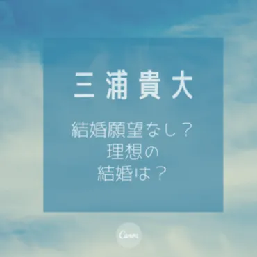 三浦貴大の結婚は奥さんも子供もいない？！結婚観や恋愛観を総まとめ！