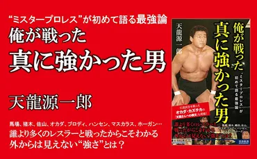 天龍源一郎新刊 『俺が戦った 真に強かった男』発売のお知らせ