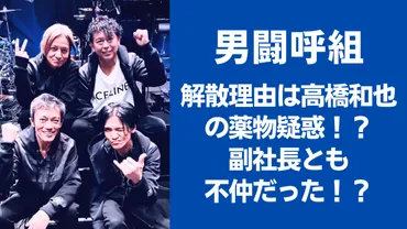 高橋和也 解雇の真相は？男闘呼組 再結成の裏側とは！？