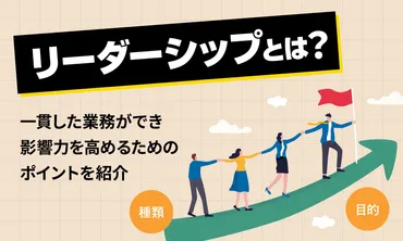 リーダーシップとは？メンバーの能力を最大限に引き出し、チーム目標を達成するためのリーダースキルを徹底紹介！ 