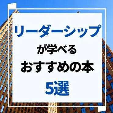 リーダーシップが学べるおすすめの本5選 – 三洋堂書店